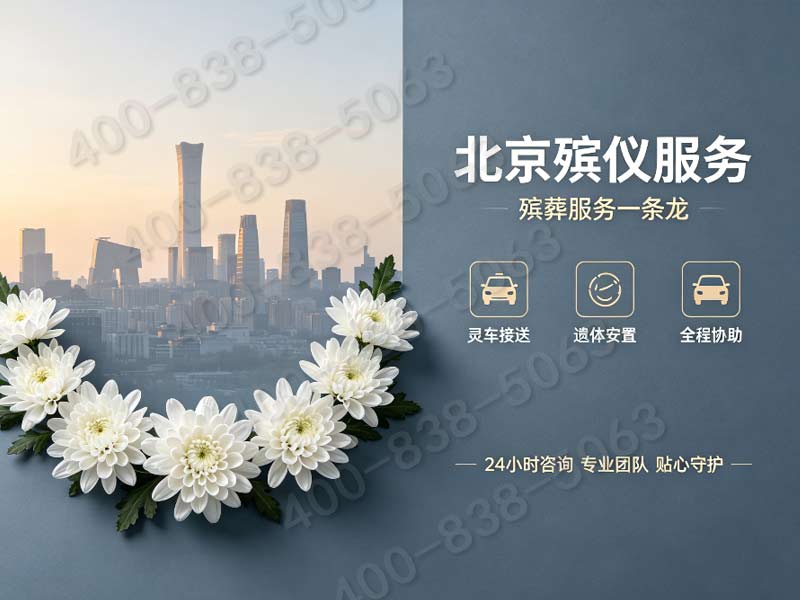 通州殡仪一条龙包含跨区域遗体接运费的价格标准查询指南