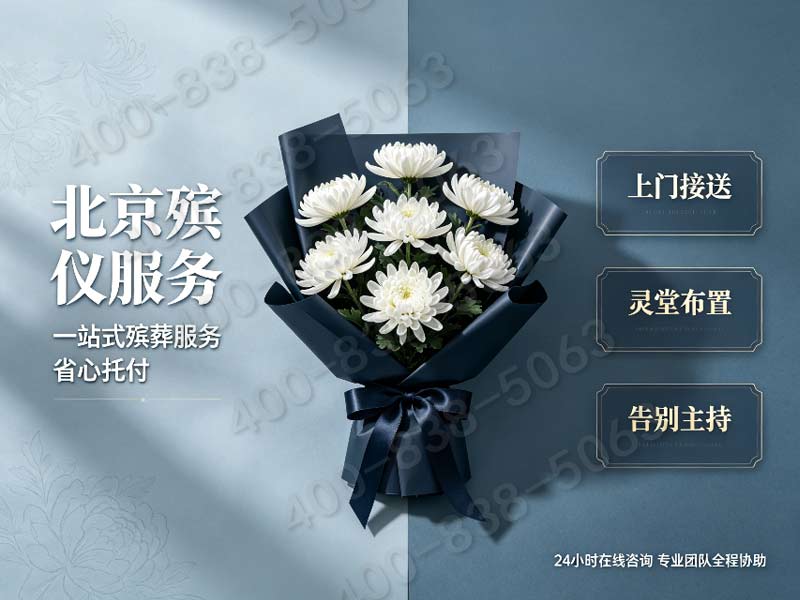 通州平价体面全套丧葬礼仪配套套餐 适合普通家庭选择 完整服务内容及价格明细查询