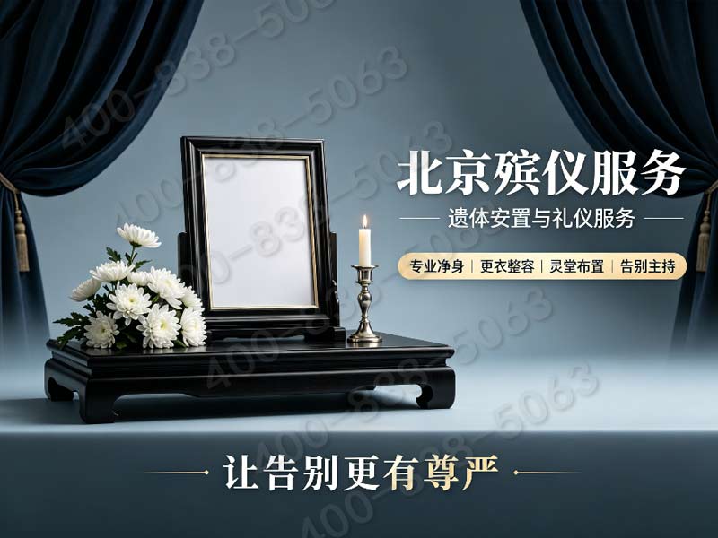 通州殡仪服务一条龙包含鲜花拱门及花篮的布置价格